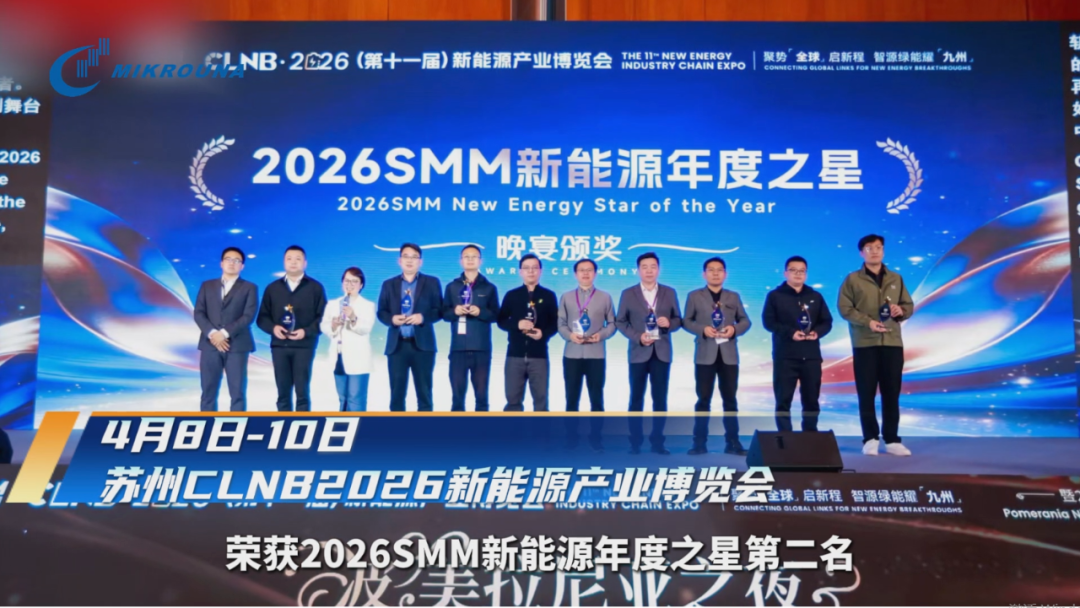 米开罗那荣获2026SMM新能源年度之星第二名
