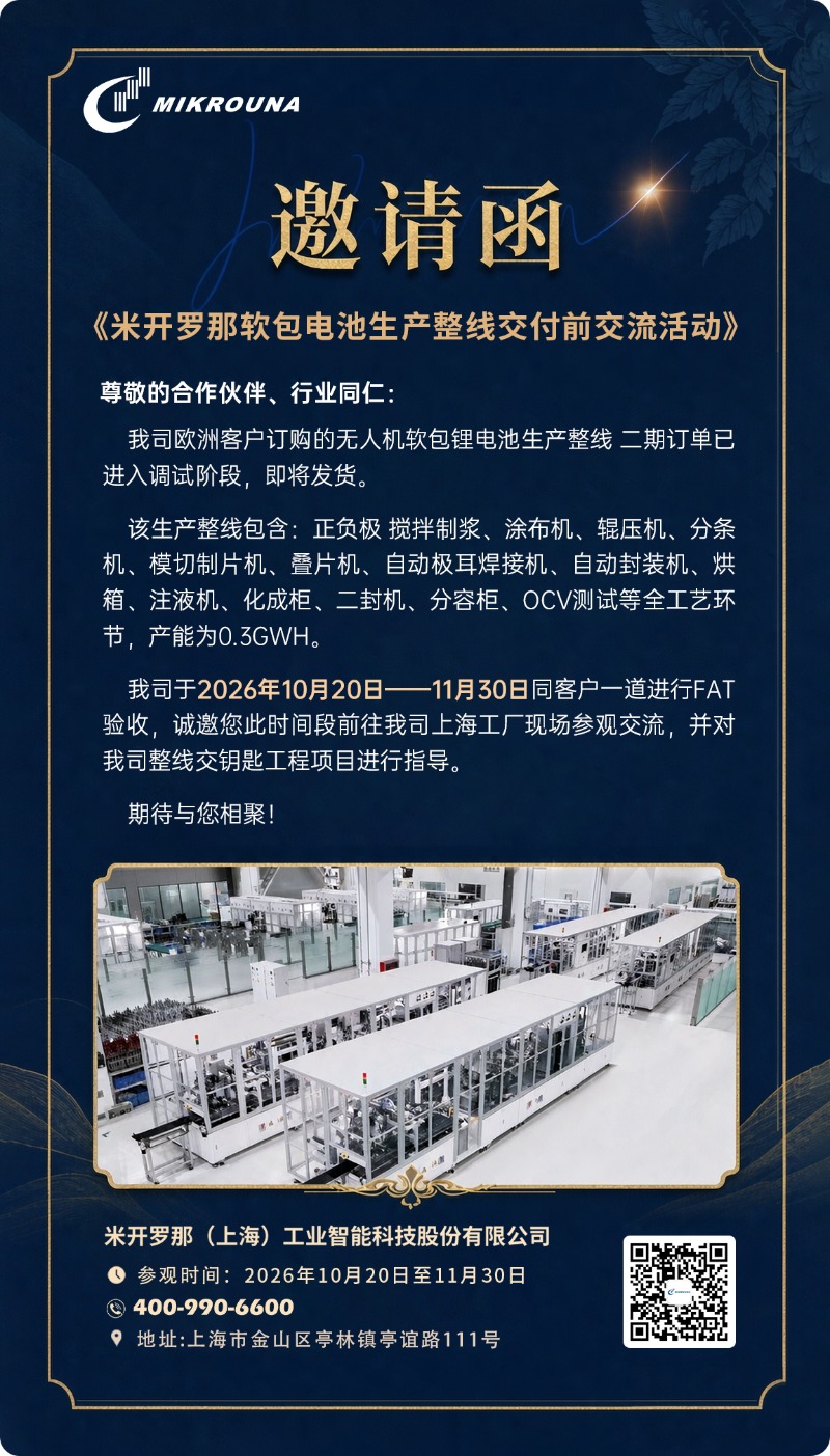 米开罗那软包电池生产整线交付前交流活动